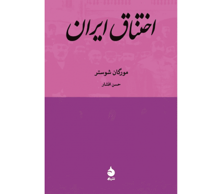 کتاب اختناق ایران اثر مورگان شوستر